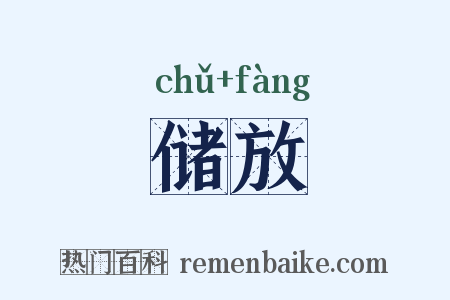 储放是什么意思的图片
